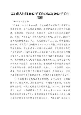 市人社局2022年工作总结及2023年工作安排