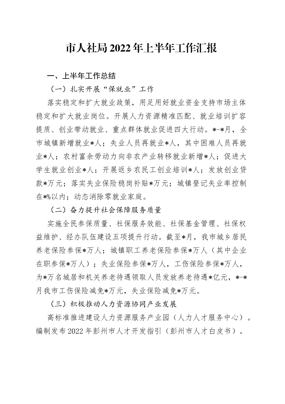 市人社局2022年上半年工作汇报_第1页