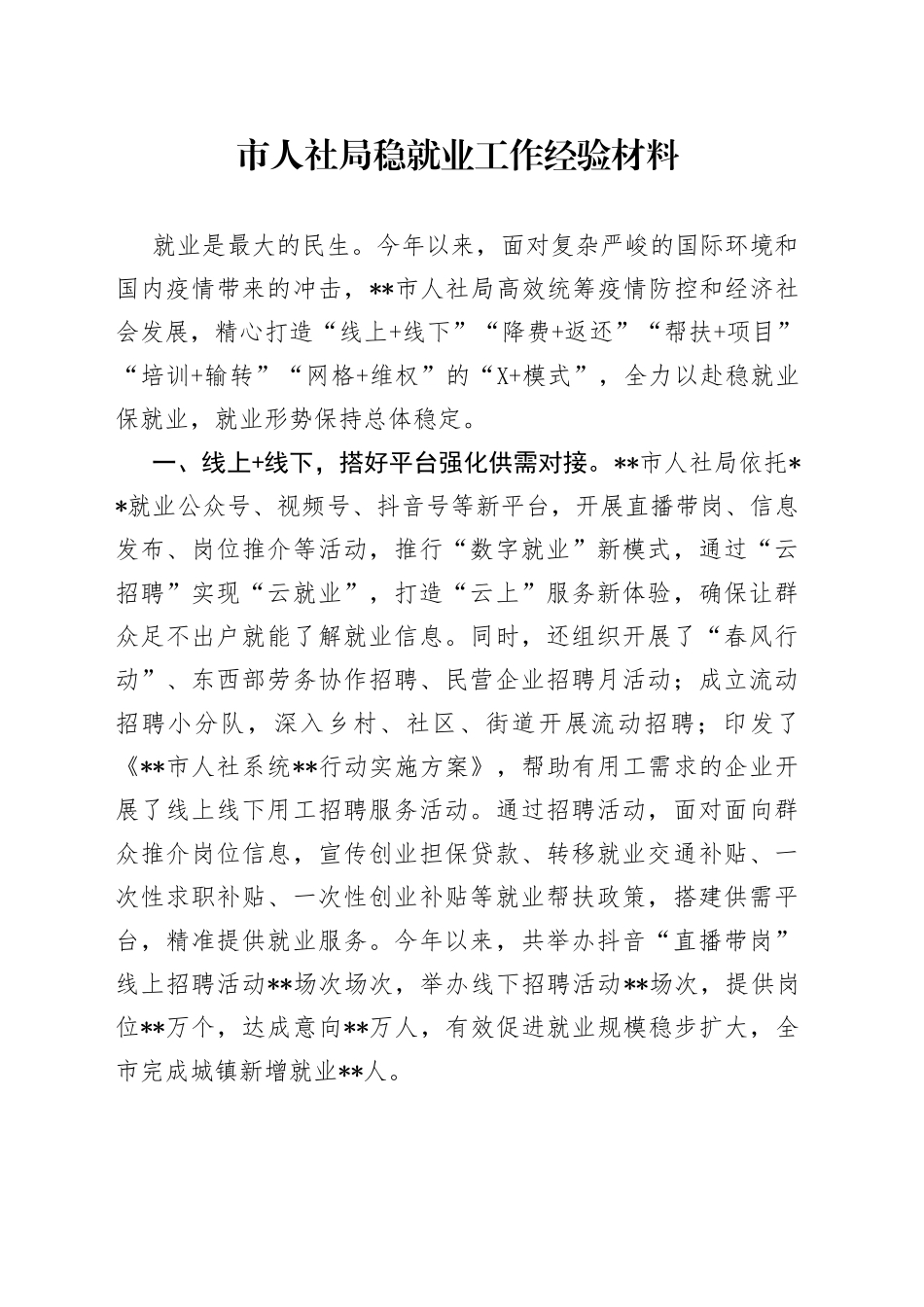 市人社局稳就业工作经验材料_第1页