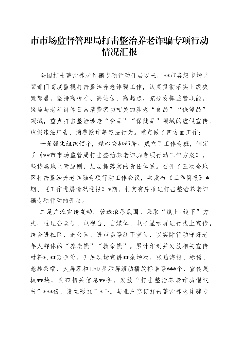 市市场监督管理局打击整治养老诈骗专项行动情况汇报_第1页
