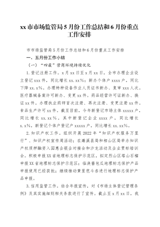 市市场监管局5月份工作总结和6月份重点工作安排