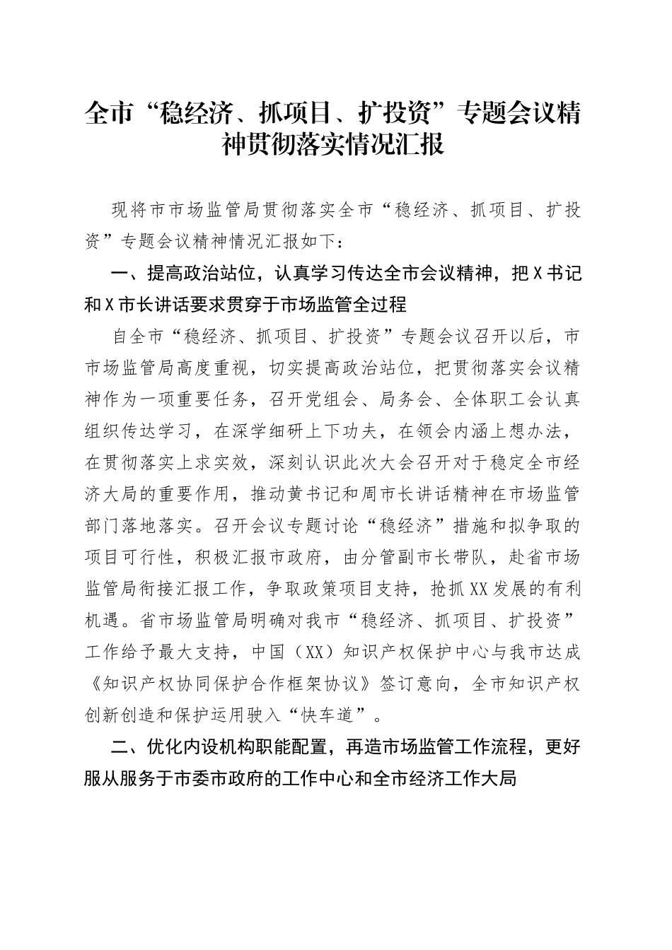市市场监管局贯彻落实全市“稳经济、抓项目、扩投资”专题会议精神情况550_第1页