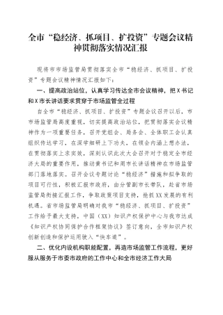 市市场监管局贯彻落实全市“稳经济、抓项目、扩投资”专题会议精神情况550