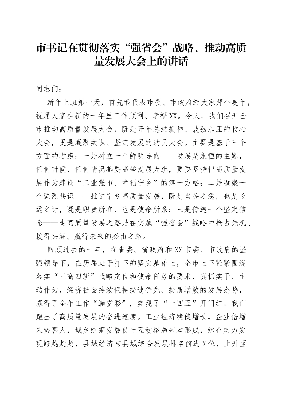 市书记在贯彻落实“强省会”战略、推动高质量发展大会上的讲话_第1页