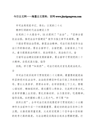市司法局党组书记、局长：以党的二十大精神引领新时代法治建设工作（20221123）09_1
