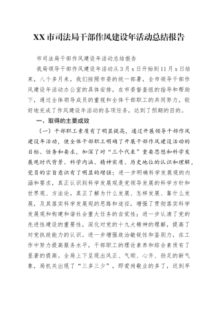 市司法局干部作风建设年活动总结报告
