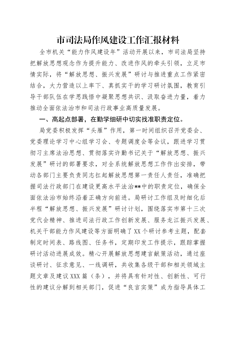 市司法局作风建设工作汇报材料_第1页
