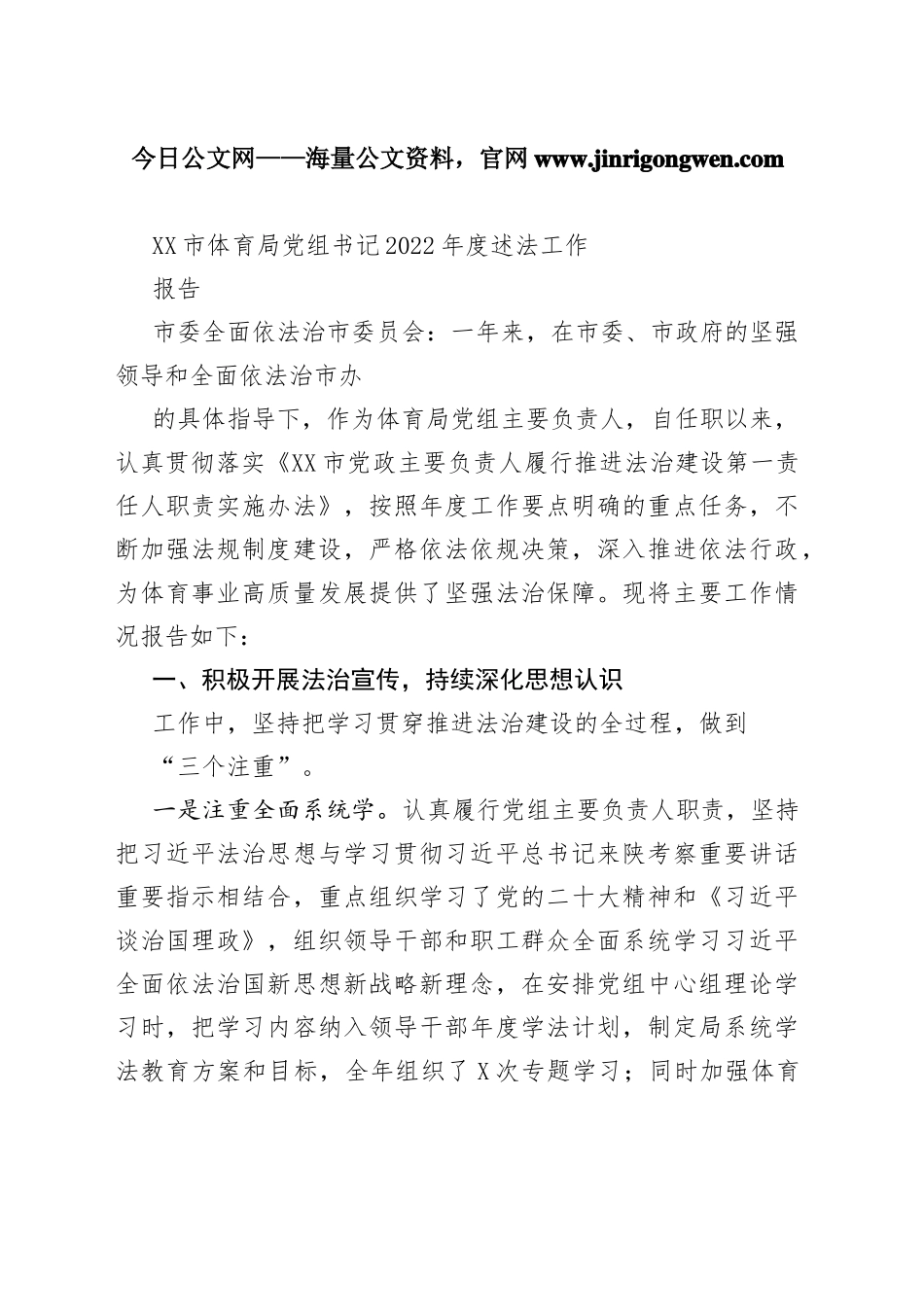 市体育局党组书记2022年度述法工作报告（20221124）75_1_第1页