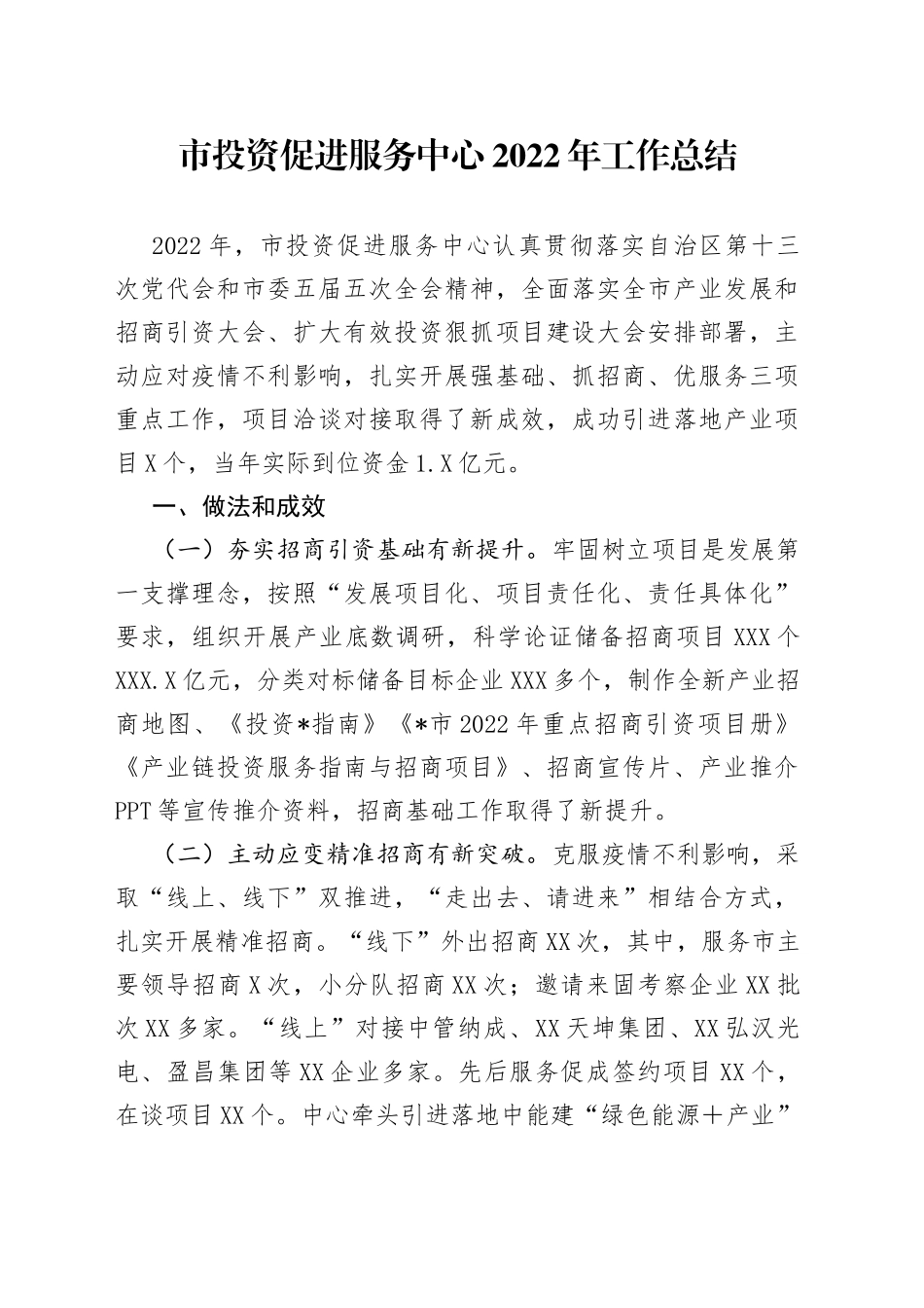 市投资促进服务中心2022年工作总结_第1页