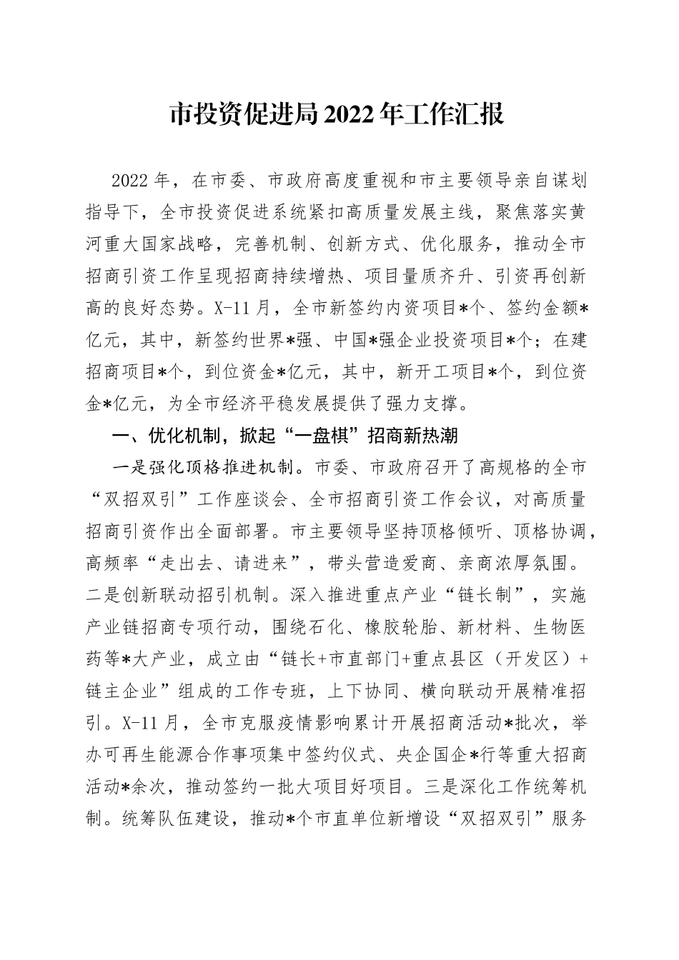 市投资促进局2022年工作汇报65420_第1页