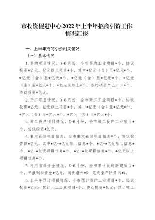 市投资促进中心2022年上半年招商引资工作情况汇报