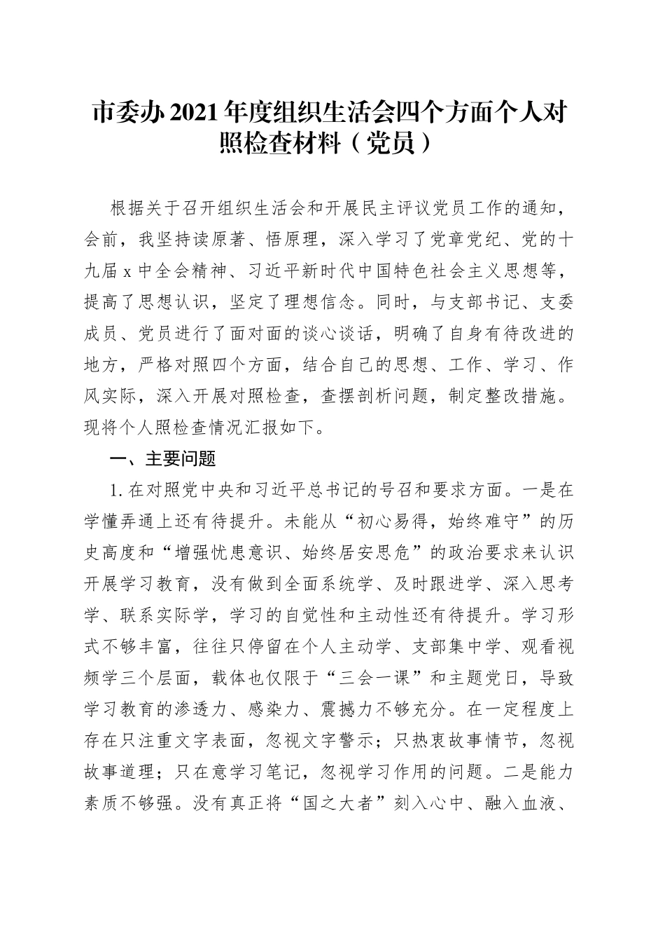 市委办2021年度组织生活会四个方面个人对照检查材料（党员）_第1页