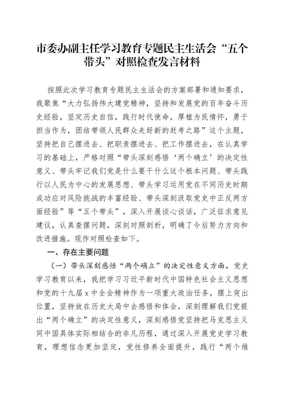 市委办副主任学习教育专题民主生活会“五个带头”对照检查发言材料_第1页