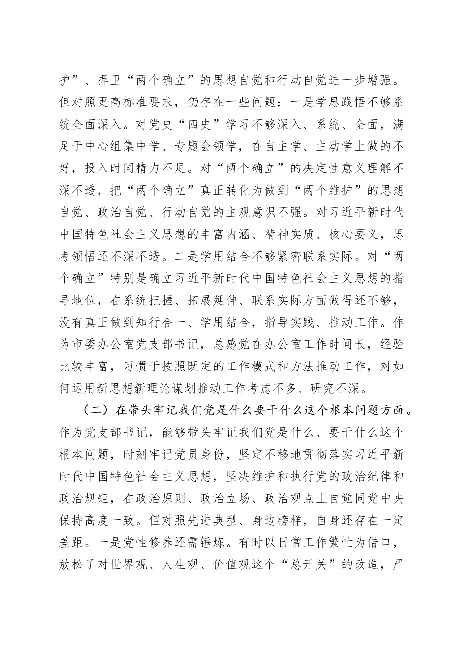 市委办副主任学习教育专题民主生活会“五个带头”对照检查发言材料_第2页