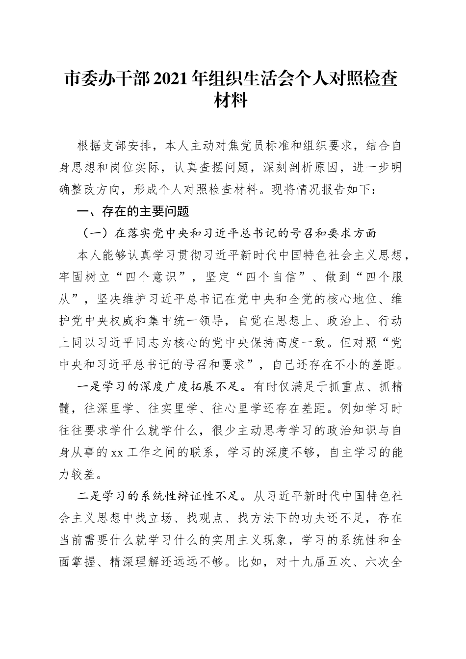 市委办干部2021年组织生活会个人对照检查材料_第1页