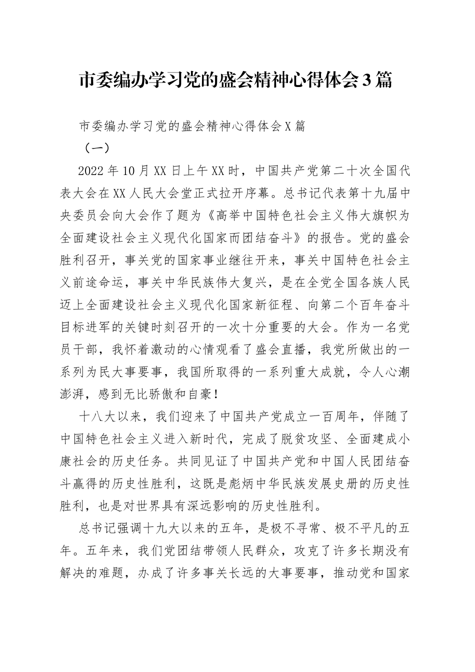 市委编办学习党的盛会精神心得体会3篇_第1页