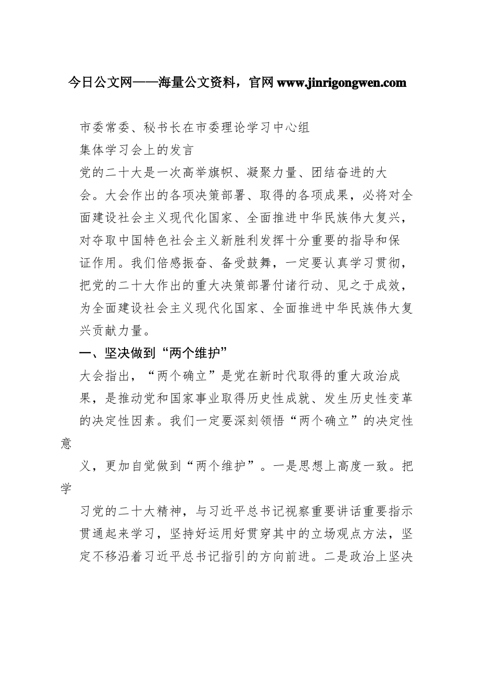 市委常委、秘书长在市委理论学习中心组集体学习会上的发言1_1_第1页
