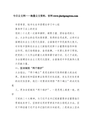 市委常委、秘书长在市委理论学习中心组集体学习会上的发言1_1