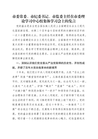 市委常委、市纪委书记、市监委主任在市委理论学习中心组集体学习会上的发言（1）