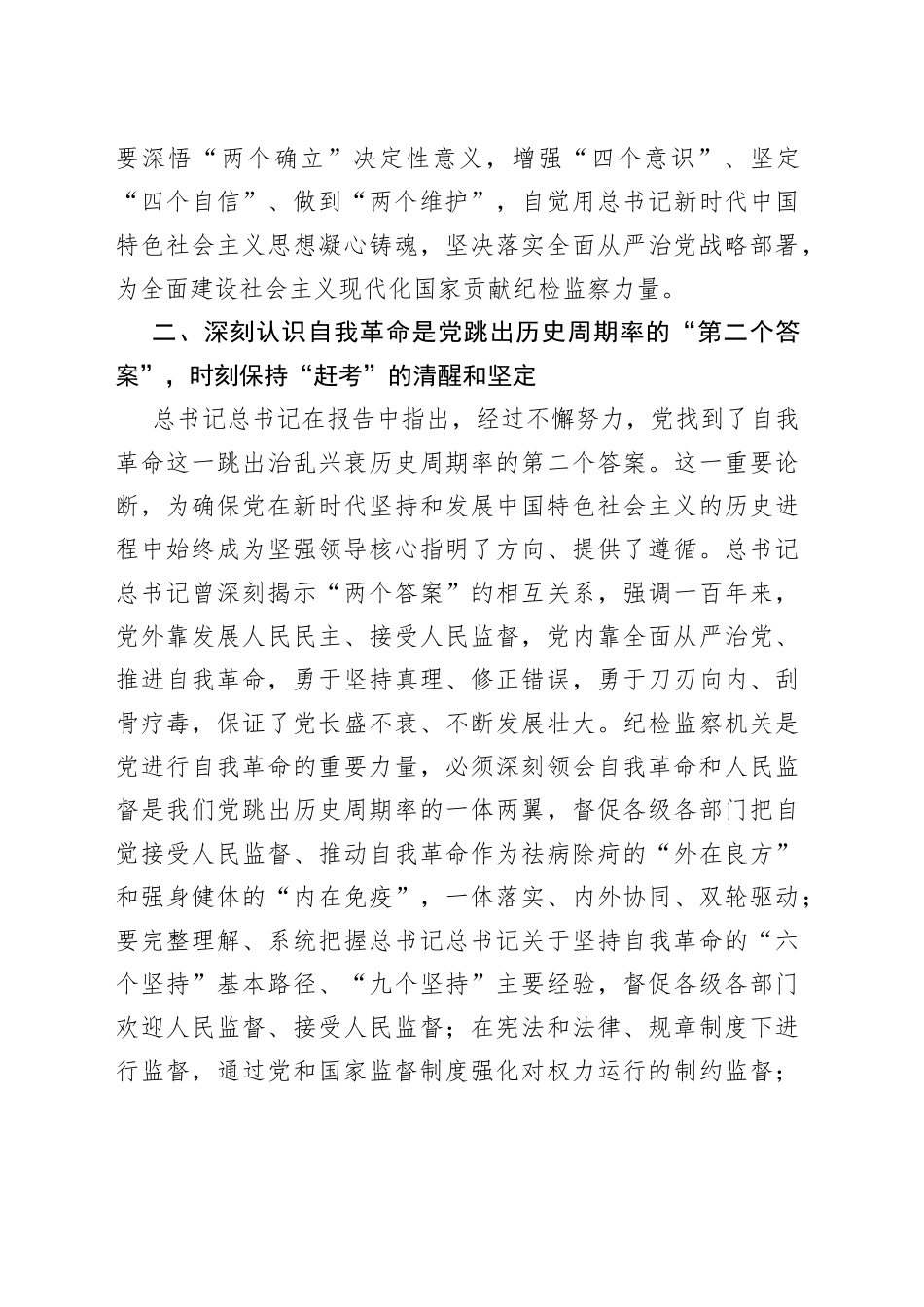 市委常委、市纪委书记、市监委主任在市委理论学习中心组集体学习会上的发言_第2页