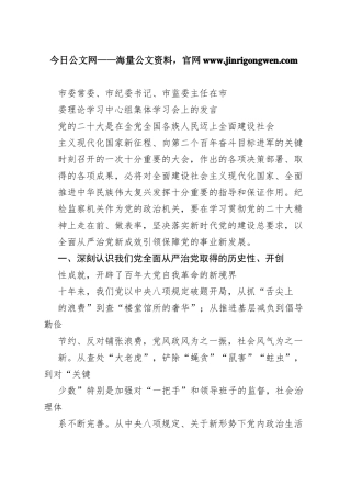 市委常委、市纪委书记、市监委主任在市委理论学习中心组集体学习会上的发言716_1