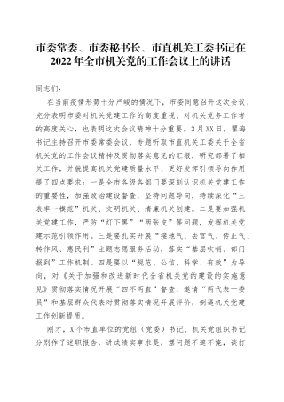 市委常委、市委秘书长、市直机关工委书记在2022年全市机关党的工作会议上的讲话