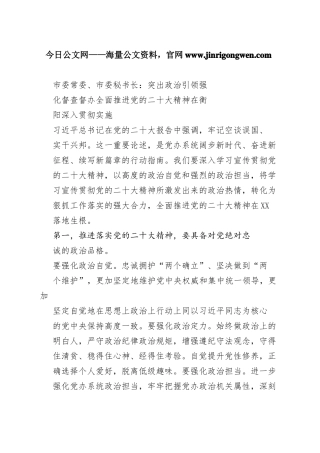 市委常委、市委秘书长：突出政治引领强化督查督办全面推进党的二十大精神在衡阳深入贯彻实施（20221109）7_1