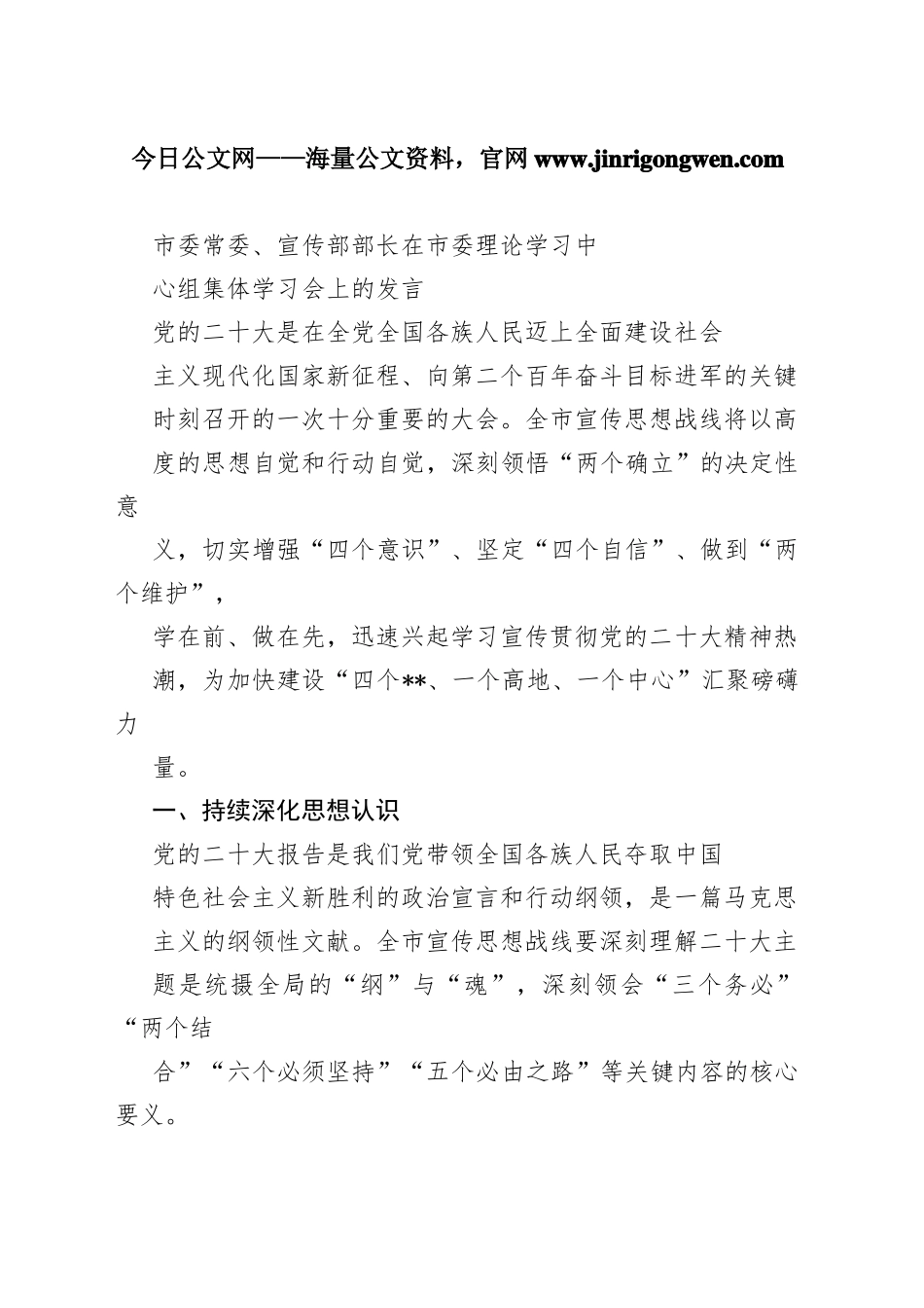 市委常委、宣传部部长在市委理论学习中心组集体学习会上的发言82939_1_第1页