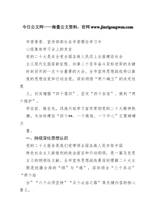 市委常委、宣传部部长在市委理论学习中心组集体学习会上的发言82939_1