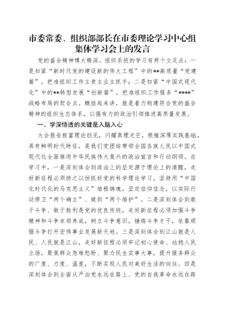 市委常委、组织部部长在市委理论学习中心组集体学习会上的发言