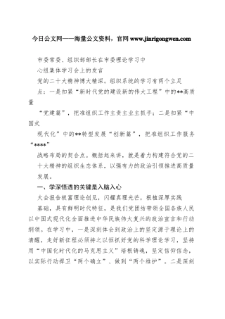 市委常委、组织部部长在市委理论学习中心组集体学习会上的发言87_1