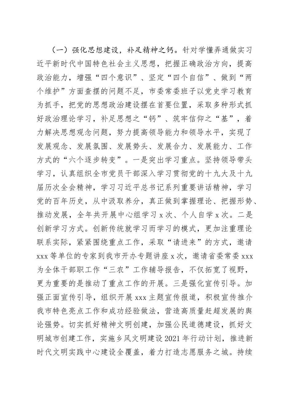 市委常委班子上一年度民主生活会整改落实情况报告_第2页