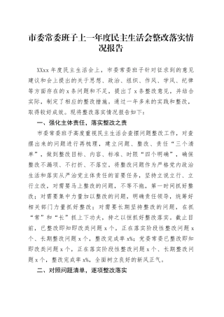 市委常委班子上一年度民主生活会整改落实情况报告