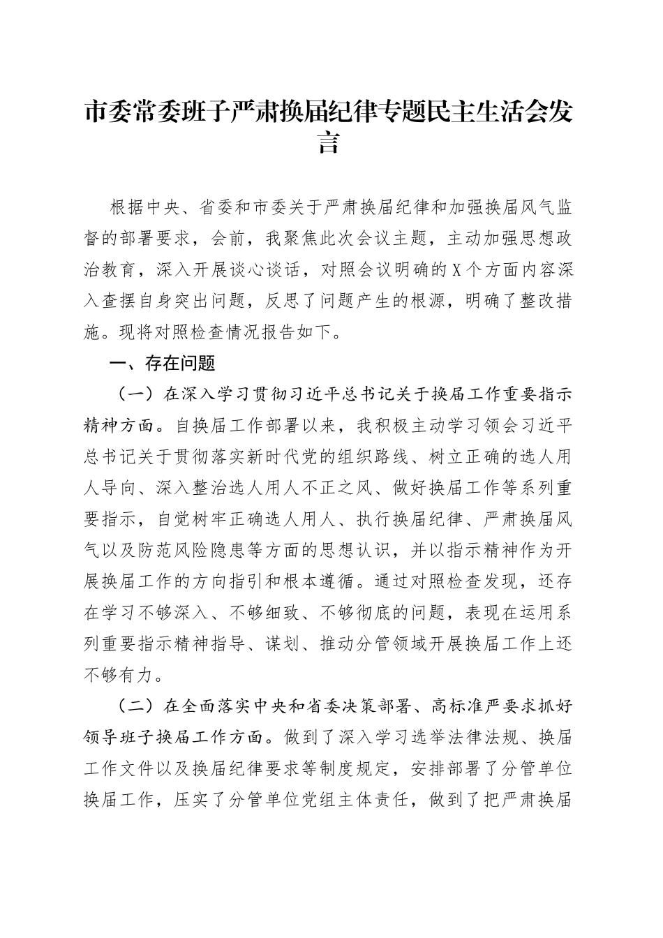 市委常委班子严肃换届纪律专题民主生活会发言_第1页
