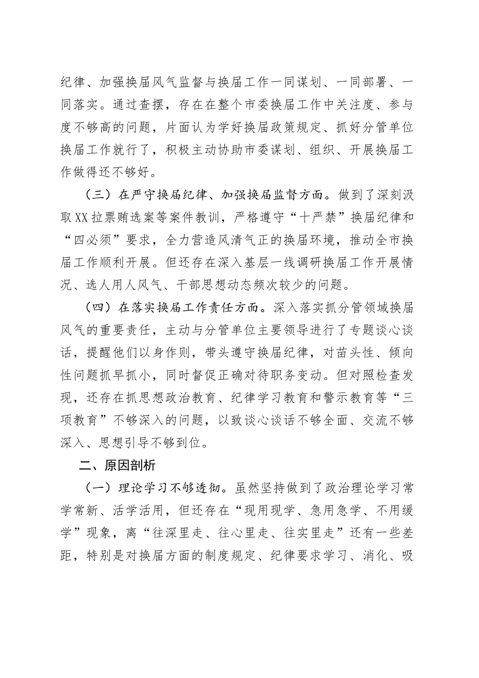 市委常委班子严肃换届纪律专题民主生活会发言_第2页