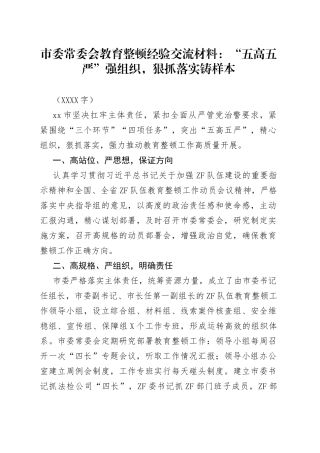 市委常委会教育整顿经验交流材料：“五高五严”强组织，狠抓落实铸样本