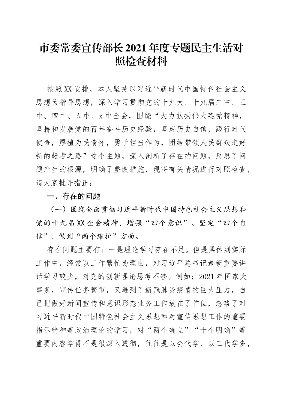 市委常委宣传部长2021年度专题民主生活对照检查材料_第1页