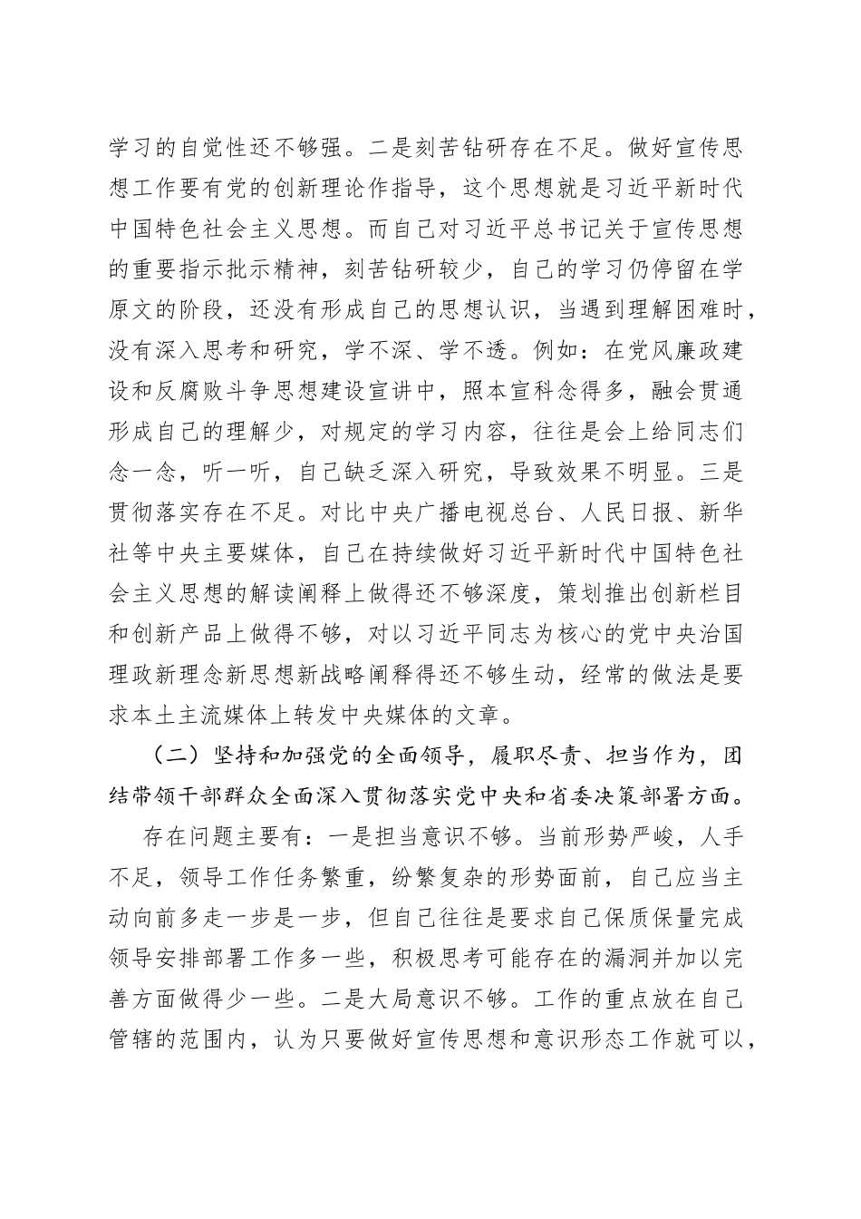 市委常委宣传部长2021年度专题民主生活对照检查材料_第2页