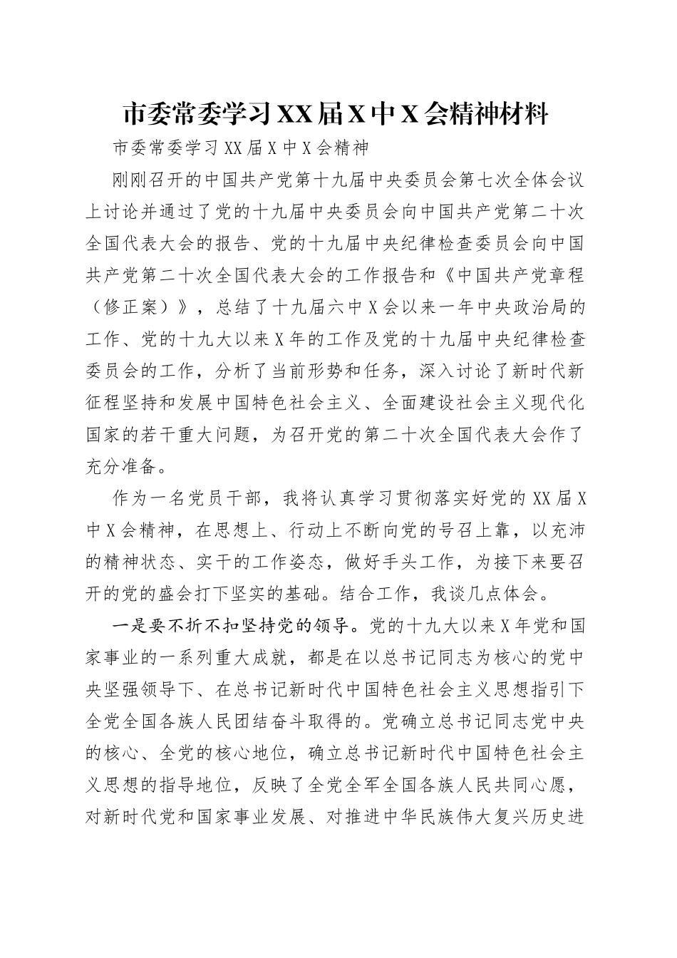 市委常委学习届中会精神材料_第1页