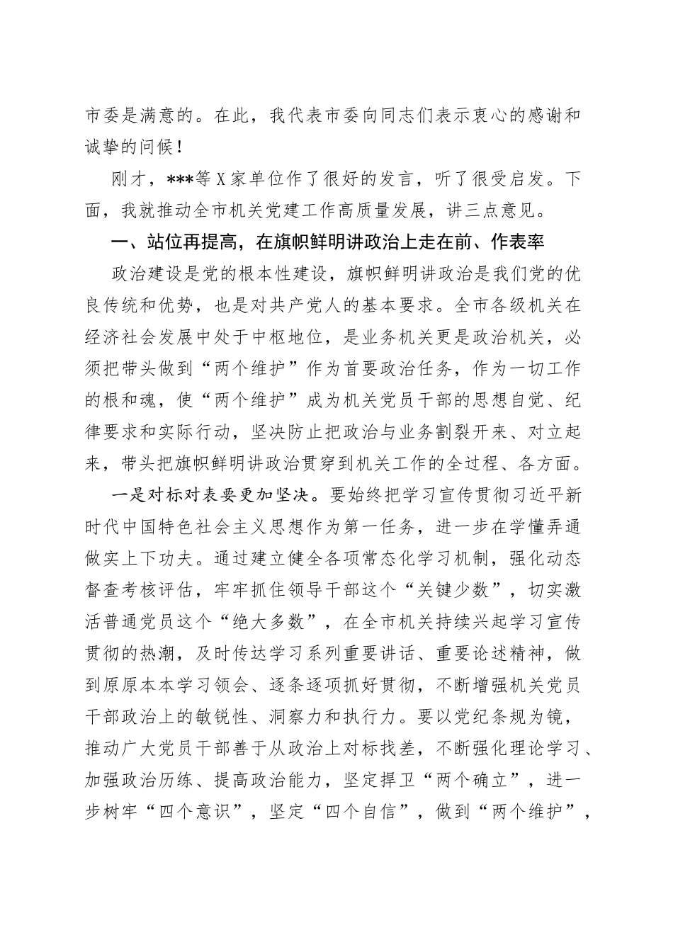 市委常委在全市机关党建工作会议上的讲话8213_第2页