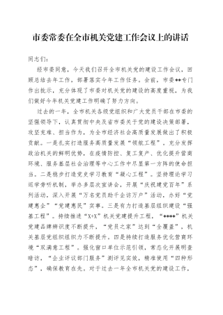 市委常委在全市机关党建工作会议上的讲话8213