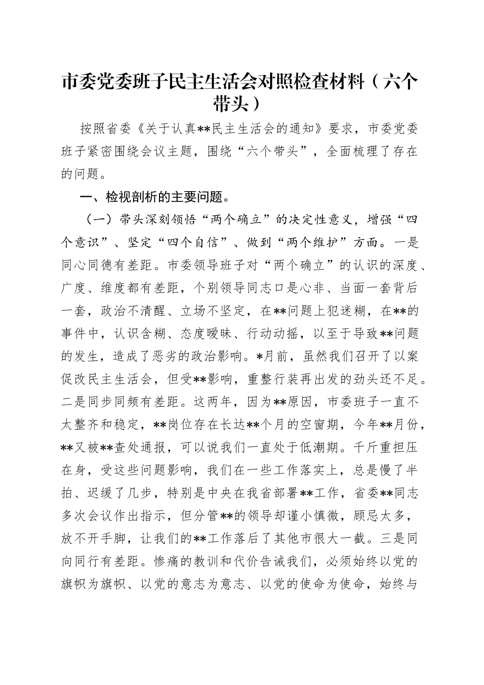 市委党委班子民主生活会对照检查材料（六个带头）_第1页