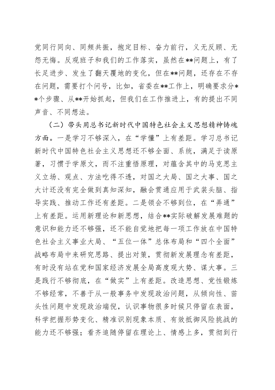 市委党委班子民主生活会对照检查材料（六个带头）_第2页