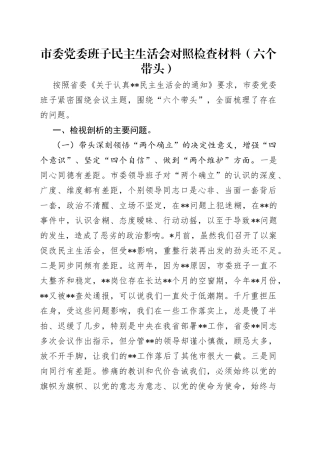 市委党委班子民主生活会对照检查材料（六个带头）