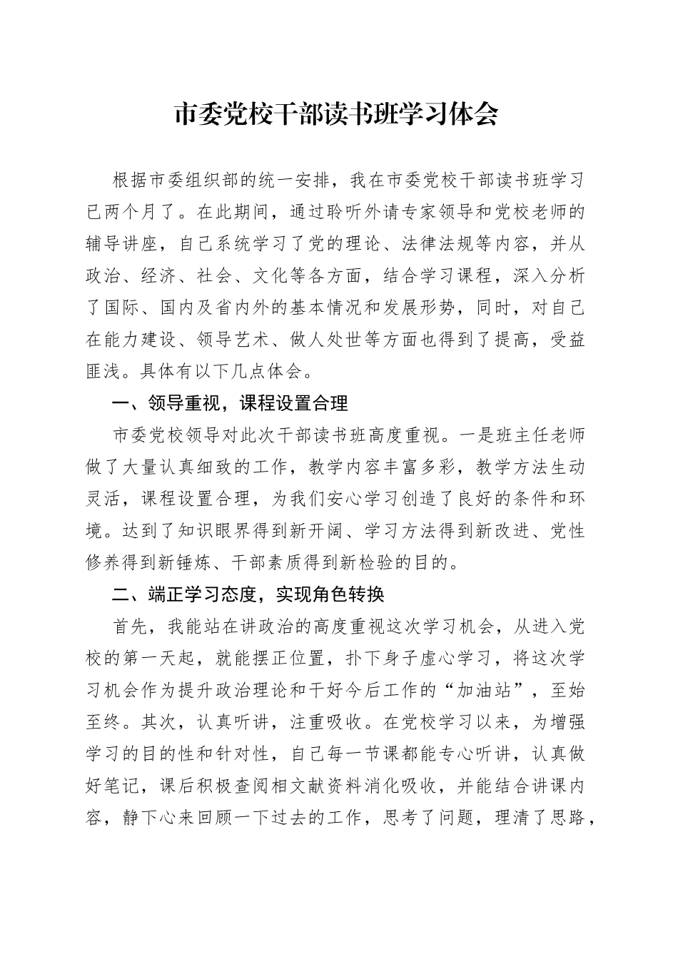 市委党校干部读书班学习体会_第1页