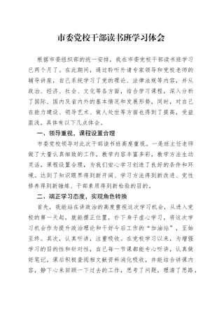 市委党校干部读书班学习体会