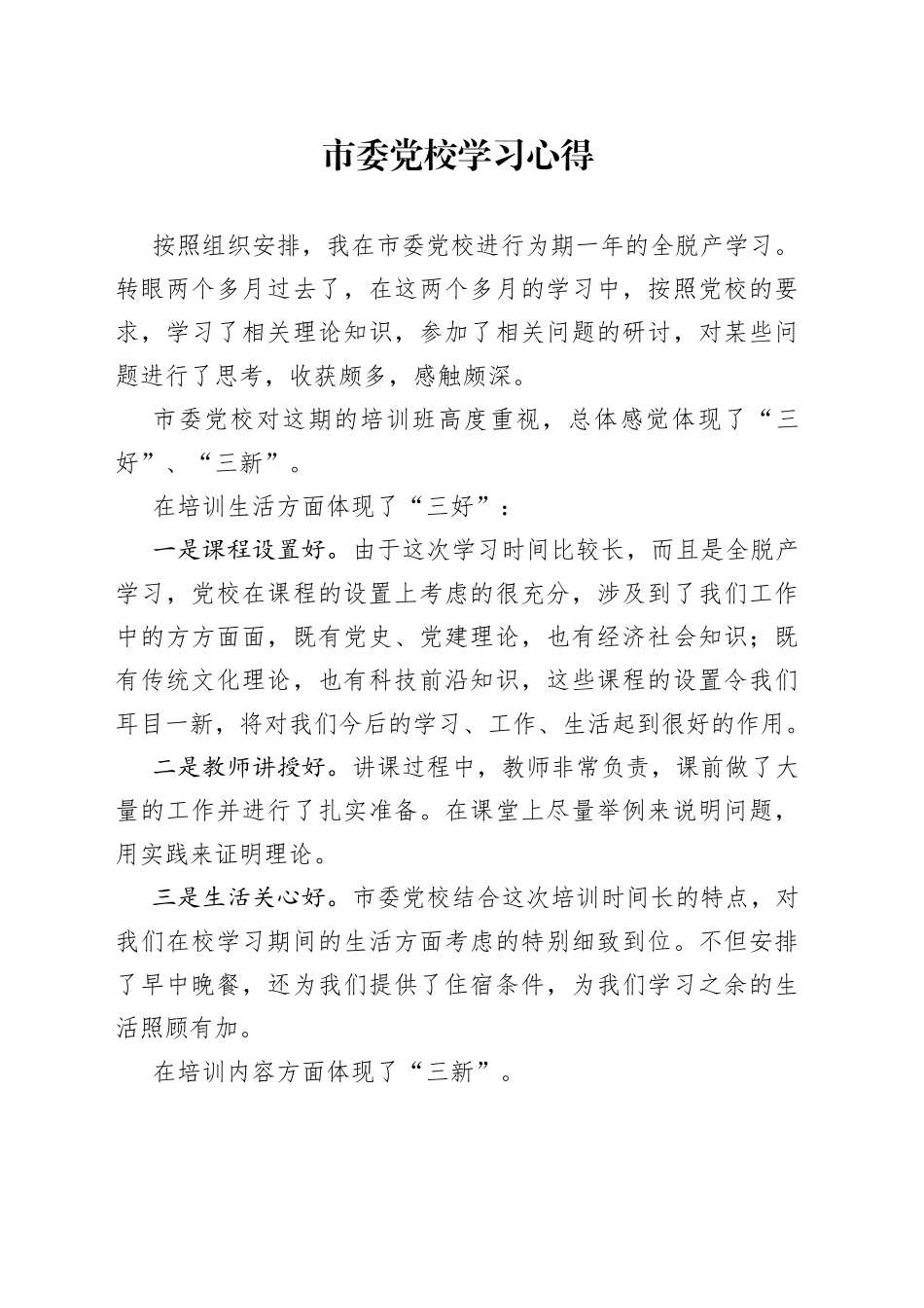 市委党校学习心得_第1页