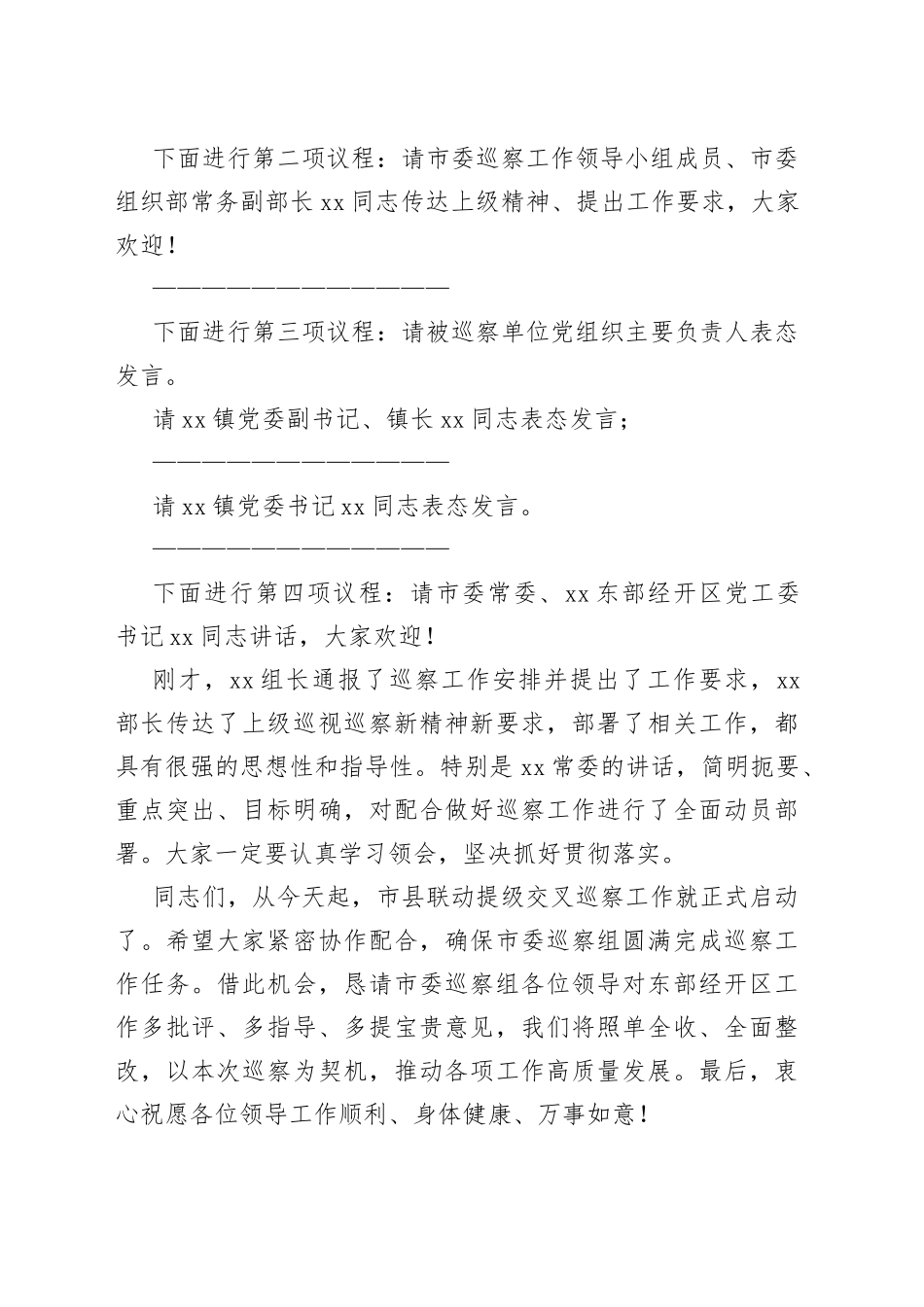 市委第四巡察组市县联动提级交叉巡察动员会主持词855_第2页