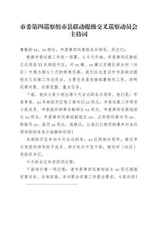 市委第四巡察组市县联动提级交叉巡察动员会主持词855