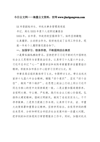 市委副秘书长、市机关事务管理局党组书记、局长20年度个人述职述廉报告（20220228）964_1